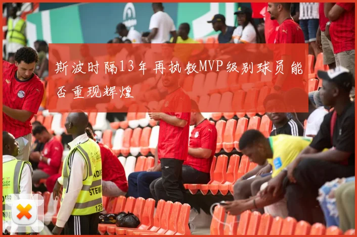斯波时隔13年再执教MVP级别球员能否重现辉煌