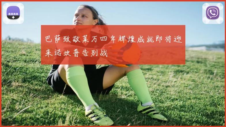 巴萨致敬莱万四年辉煌成就即将迎来诺坎普告别战