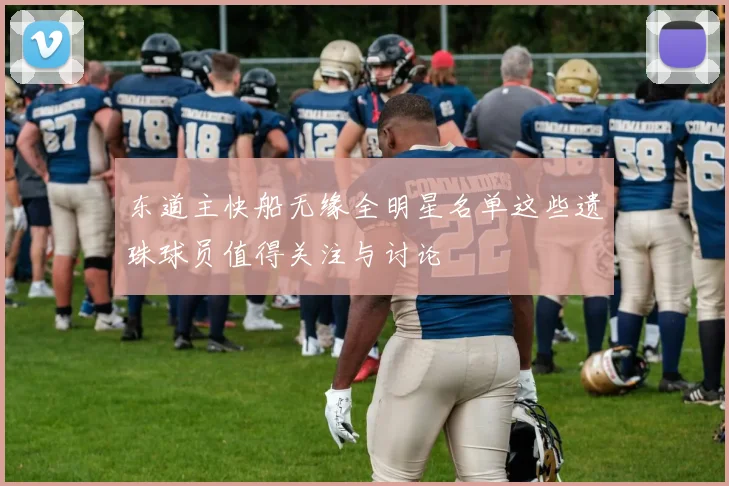 东道主快船无缘全明星名单这些遗珠球员值得关注与讨论