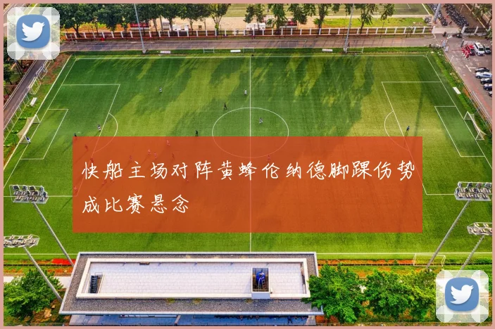 快船主场对阵黄蜂伦纳德脚踝伤势成比赛悬念