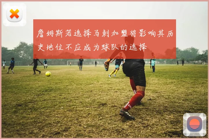 詹姆斯若选择马刺加盟将影响其历史地位不应成为球队的选择