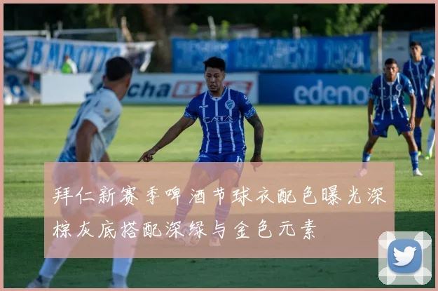 拜仁新赛季啤酒节球衣配色曝光深棕灰底搭配深绿与金色元素
