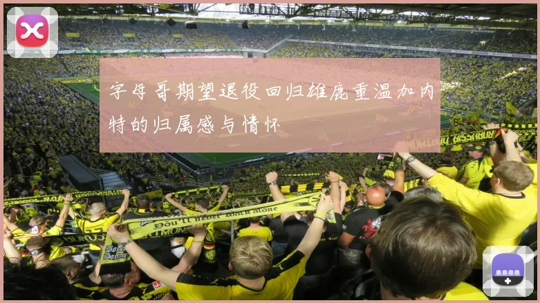 字母哥期望退役回归雄鹿重温加内特的归属感与情怀