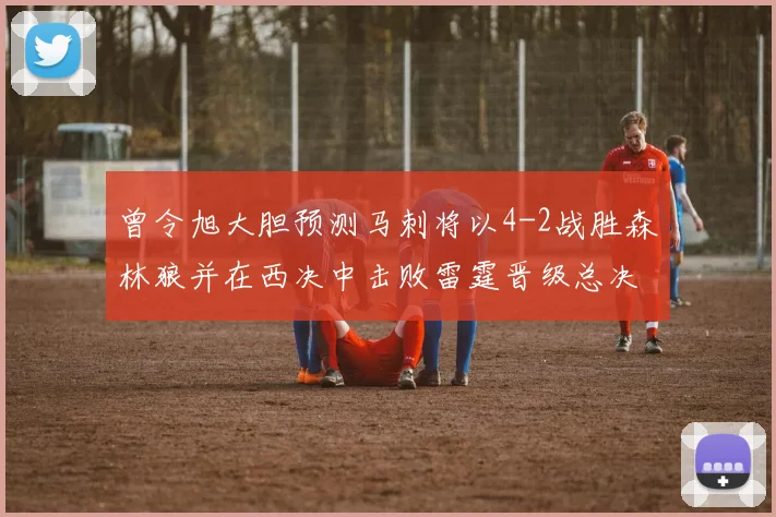 曾令旭大胆预测马刺将以4-2战胜森林狼并在西决中击败雷霆晋级总决赛